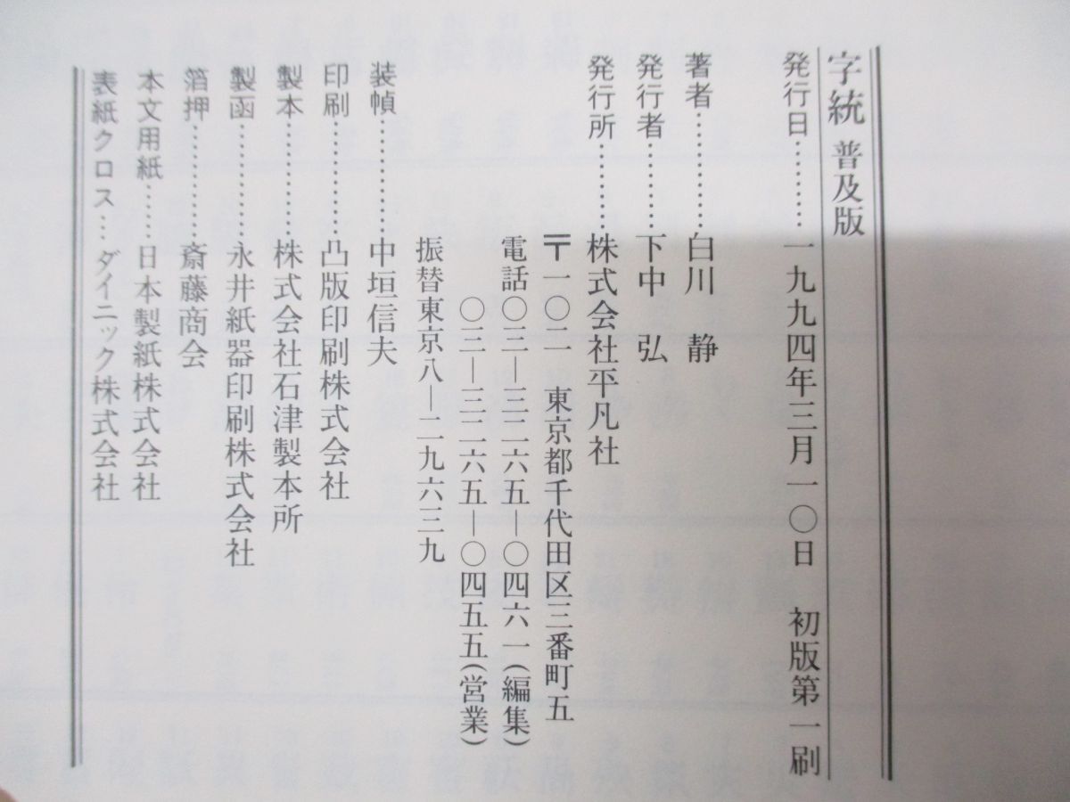 ▲01)【同梱不可】普及版 字統/白川静/平凡社/1994年発行/A_画像4