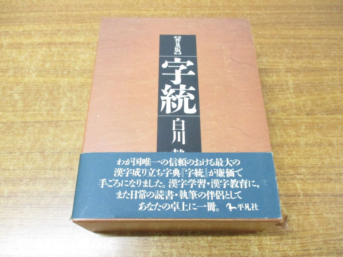 ▲01)【同梱不可】普及版 字統/白川静/平凡社/1994年発行/A_画像1