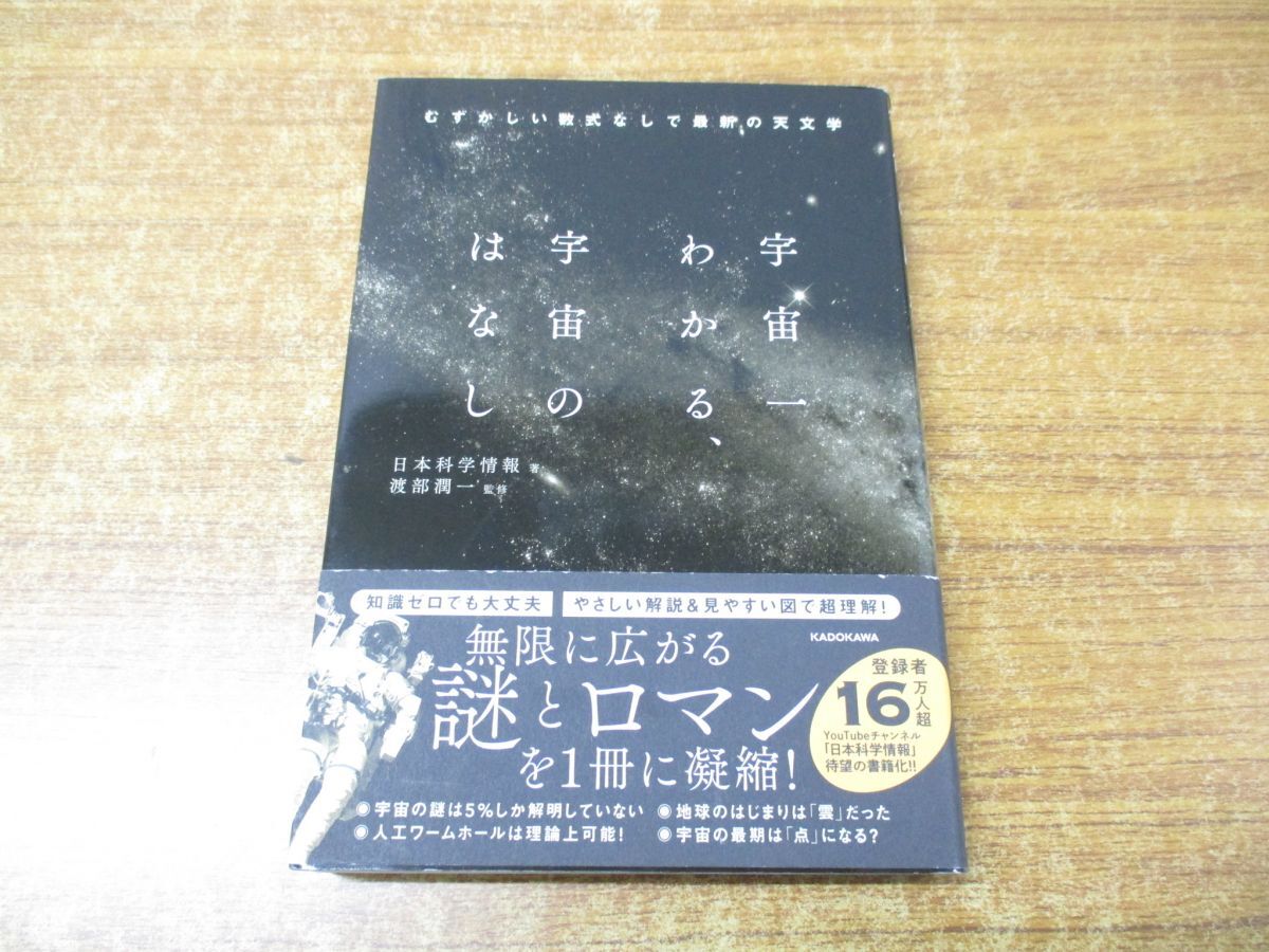 ●01)【同梱不可】宇宙一わかる、宇宙のはなし/むずかしい数式なしで最新の天文学/日本科学情報/渡部潤一/KADOKAWA/2021年発行/A_画像1