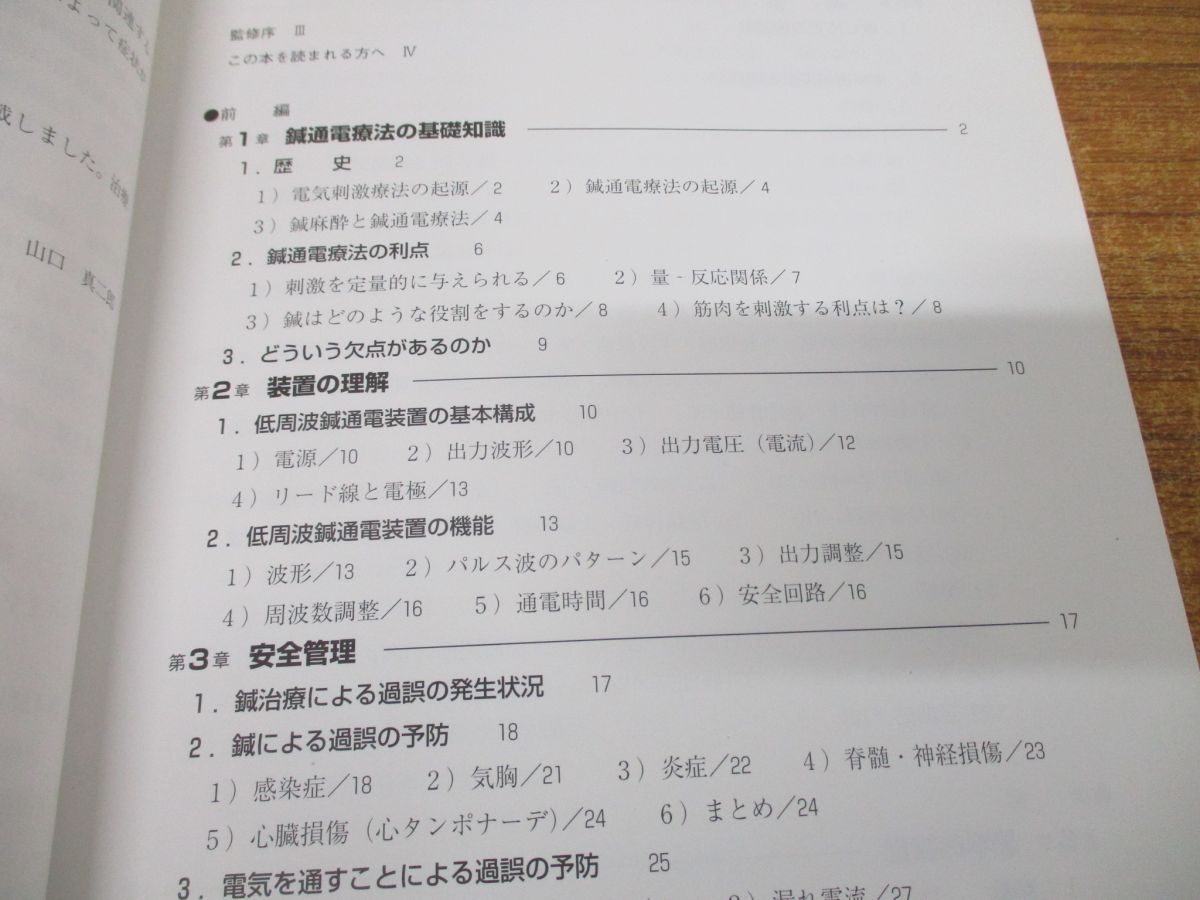 ●01)【同梱不可】鍼通電療法テクニック/運動器系疾患へのアプローチ/山口真二郎/大島宣雄/医道の日本社/2001年発行/A_画像4