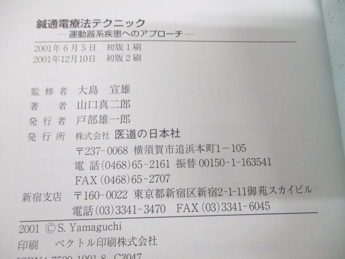 ●01)【同梱不可】鍼通電療法テクニック/運動器系疾患へのアプローチ/山口真二郎/大島宣雄/医道の日本社/2001年発行/A_画像7