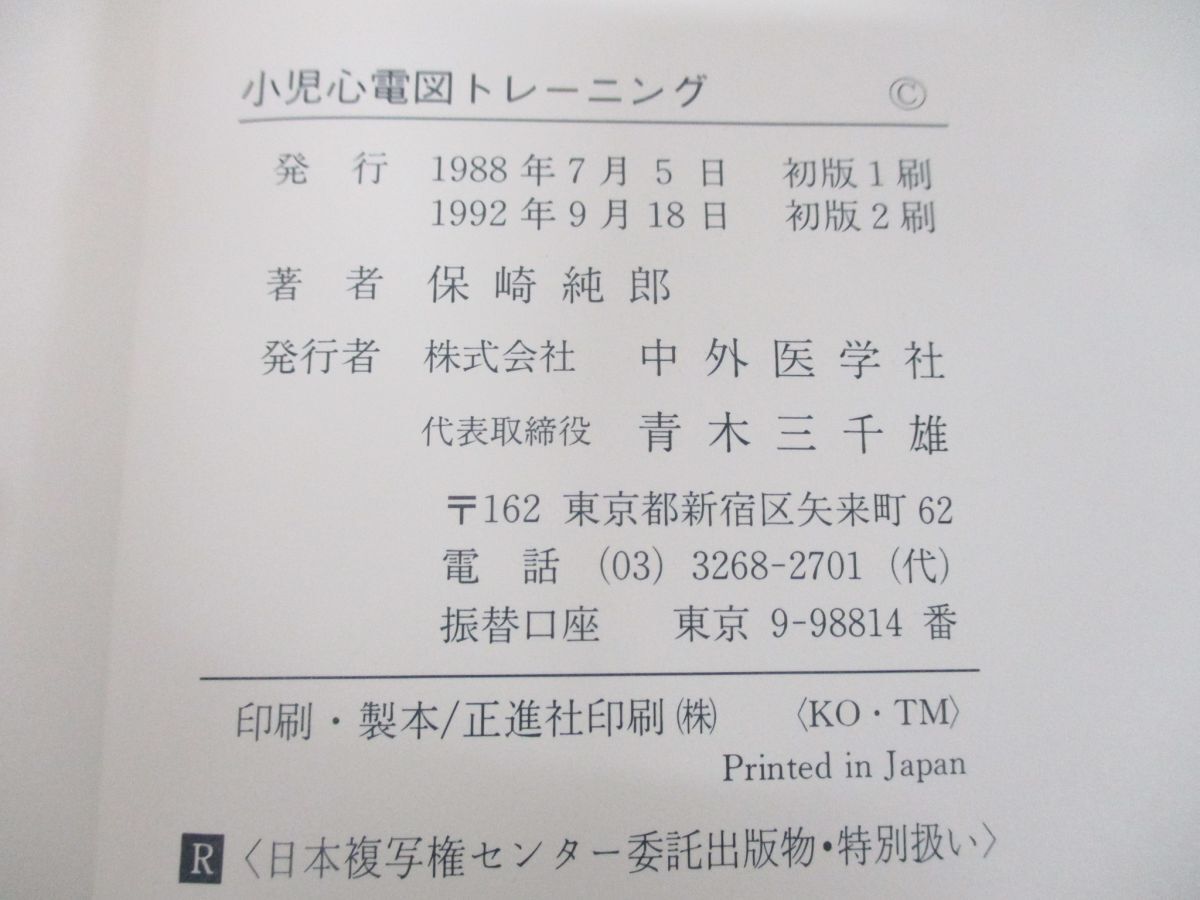 ●01)【同梱不可】小児心電図トレーニング/保崎純郎/中外医学社/1992年発行/A_画像8