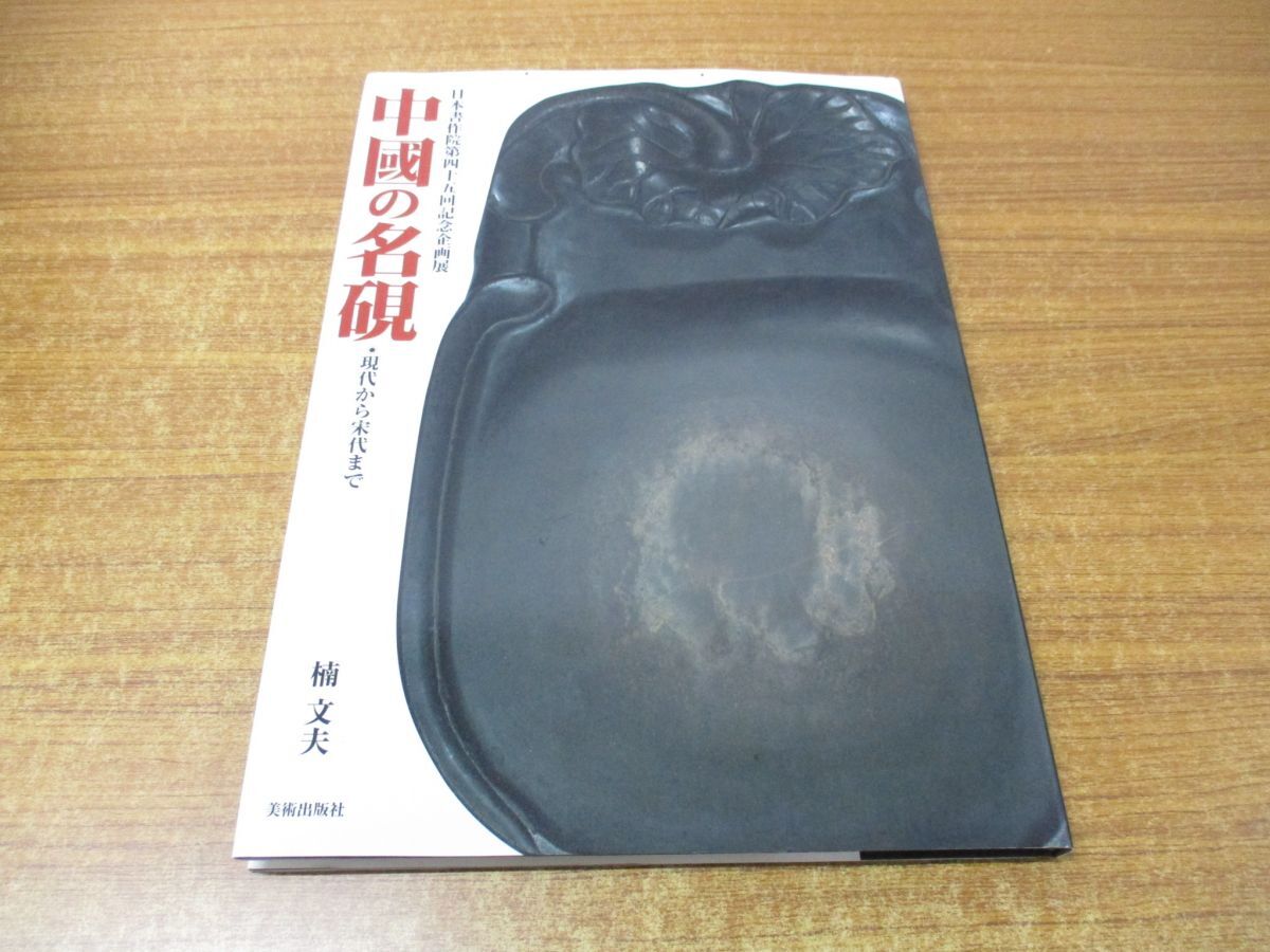 ▲01)【同梱不可】中國の名硯 現代から宋代まで/中国/日本書作院第四十五回記念企画展/第45回/楠文夫/美術出版社/平成17年発行/2005年/A_画像1