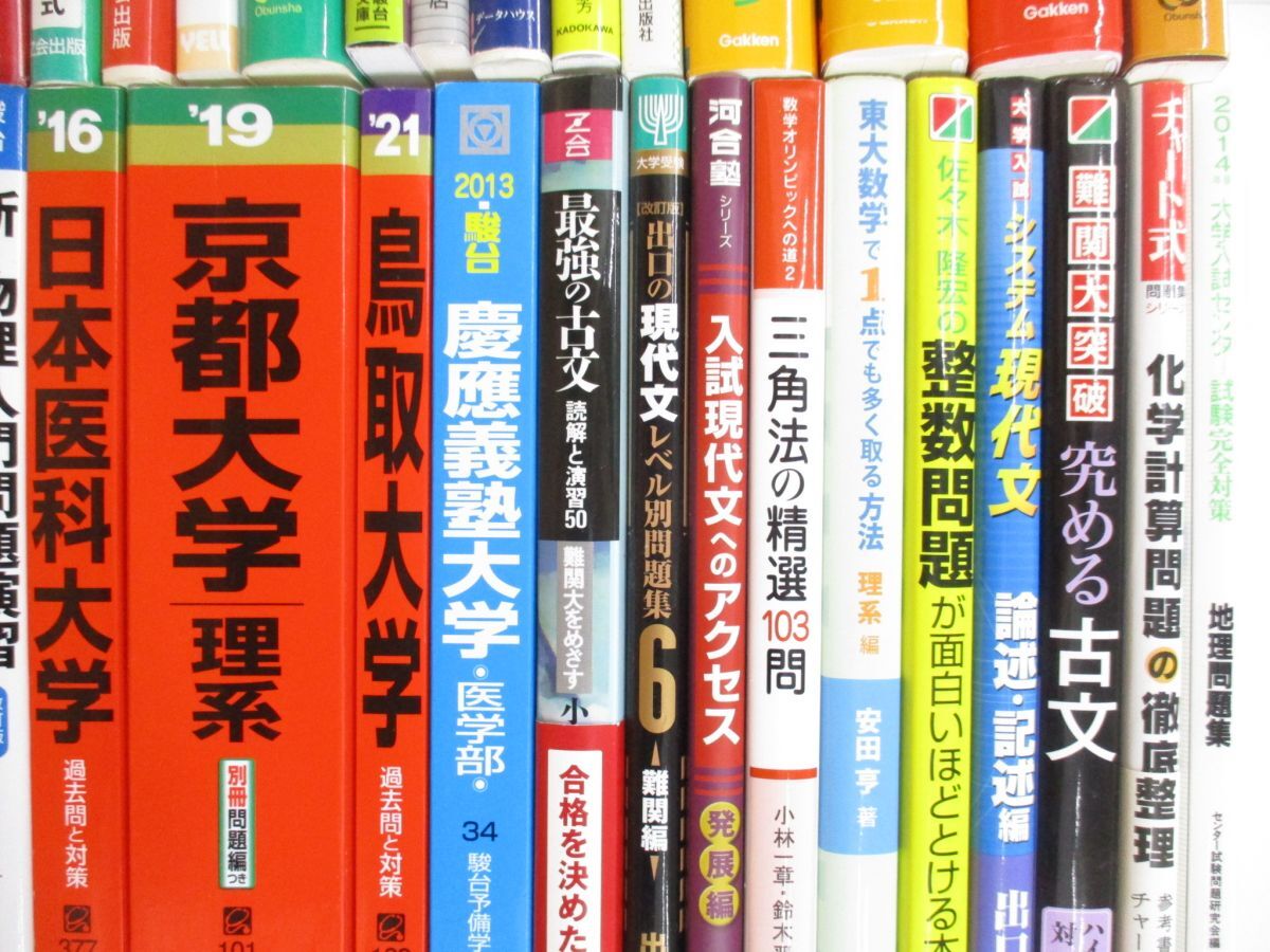 ■01)【同梱不可】大学受験学習参考書 まとめ売り約40冊大量セット/赤本/歴史/地理/国語/古文/現代文/英語/数学/化学/物理/理科/対策/A_画像5