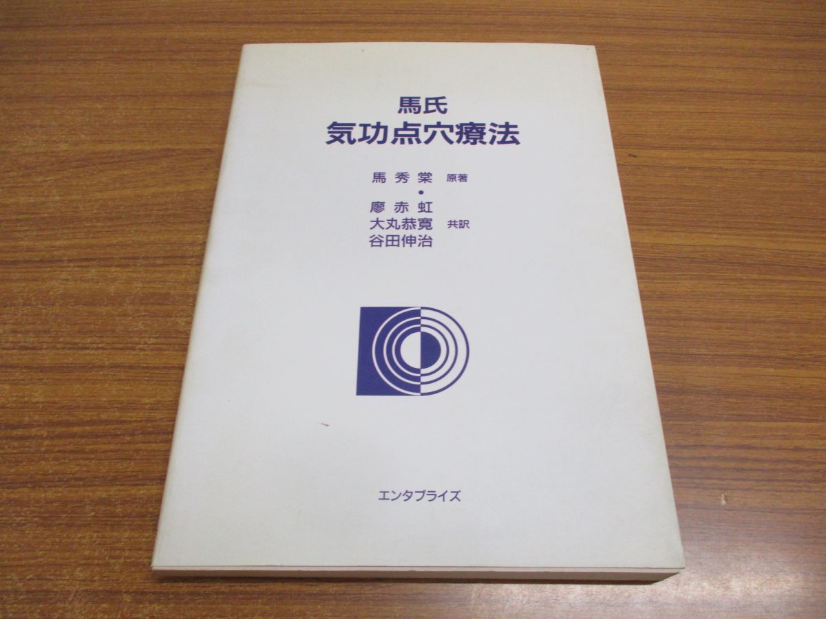 ●01)【同梱不可】馬氏気功点穴療法/馬秀棠/廖赤虹/エンタプライズ/平成10年/A_画像1