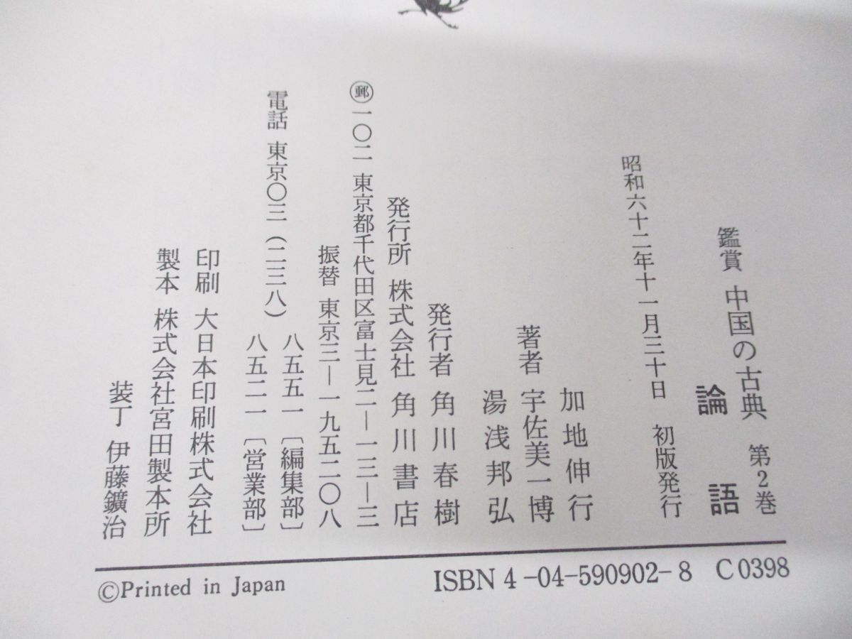 ▲01)【同梱不可】論語/鑑賞中国の古典 2/加地伸行/角川書店/昭和62年発行/A_画像7