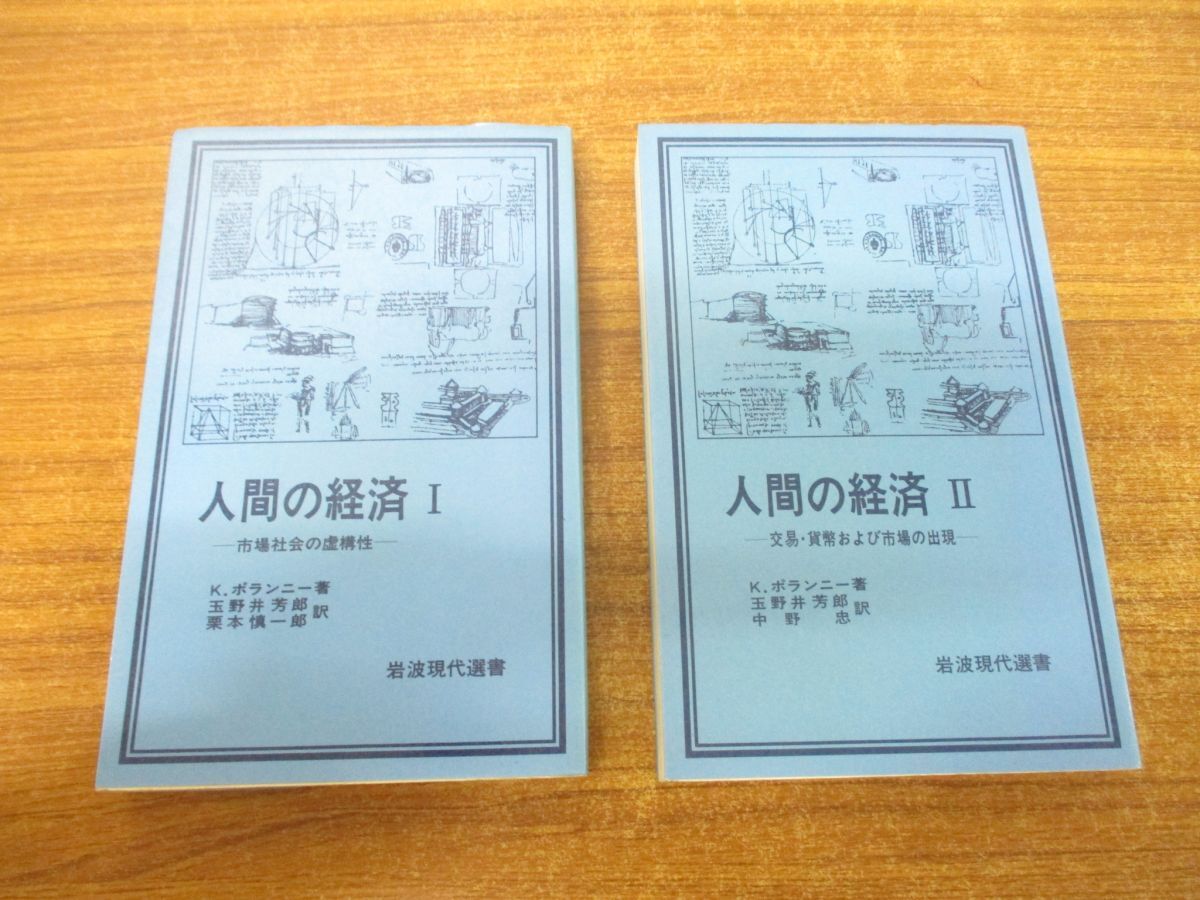 ●01)【同梱不可】人間の経済 全2巻揃いセット/I・II/K・ポランニー/岩波書店/経済学/市場/社会/交易/貨幣/資本主義/古代ギリシャ/A_画像1