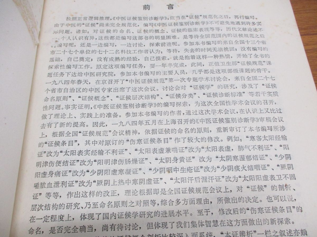 ●01)【同梱不可】中医証候鑑別診断学/中国中医研究院/趙金鐸/人民衛生出版社/1995年/中文書/中国医学書/東洋医学/A_画像3