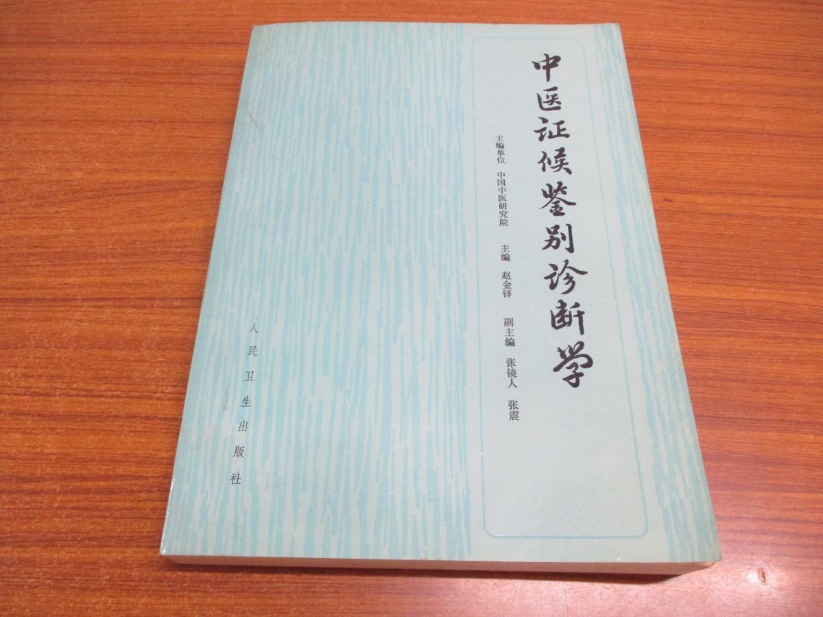 ●01)【同梱不可】中医証候鑑別診断学/中国中医研究院/趙金鐸/人民衛生出版社/1995年/中文書/中国医学書/東洋医学/A_画像1