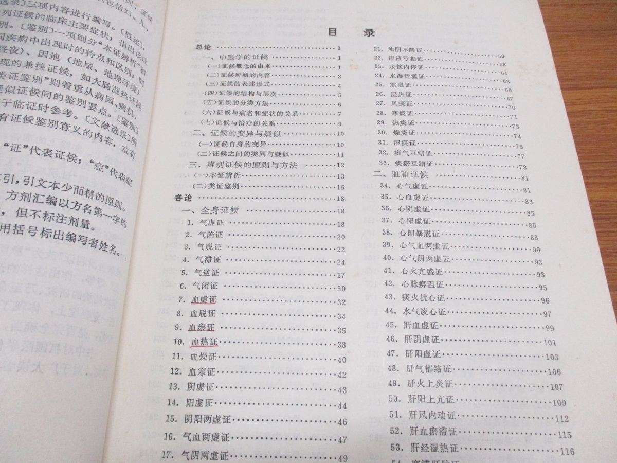 ●01)【同梱不可】中医証候鑑別診断学/中国中医研究院/趙金鐸/人民衛生出版社/1995年/中文書/中国医学書/東洋医学/A_画像4