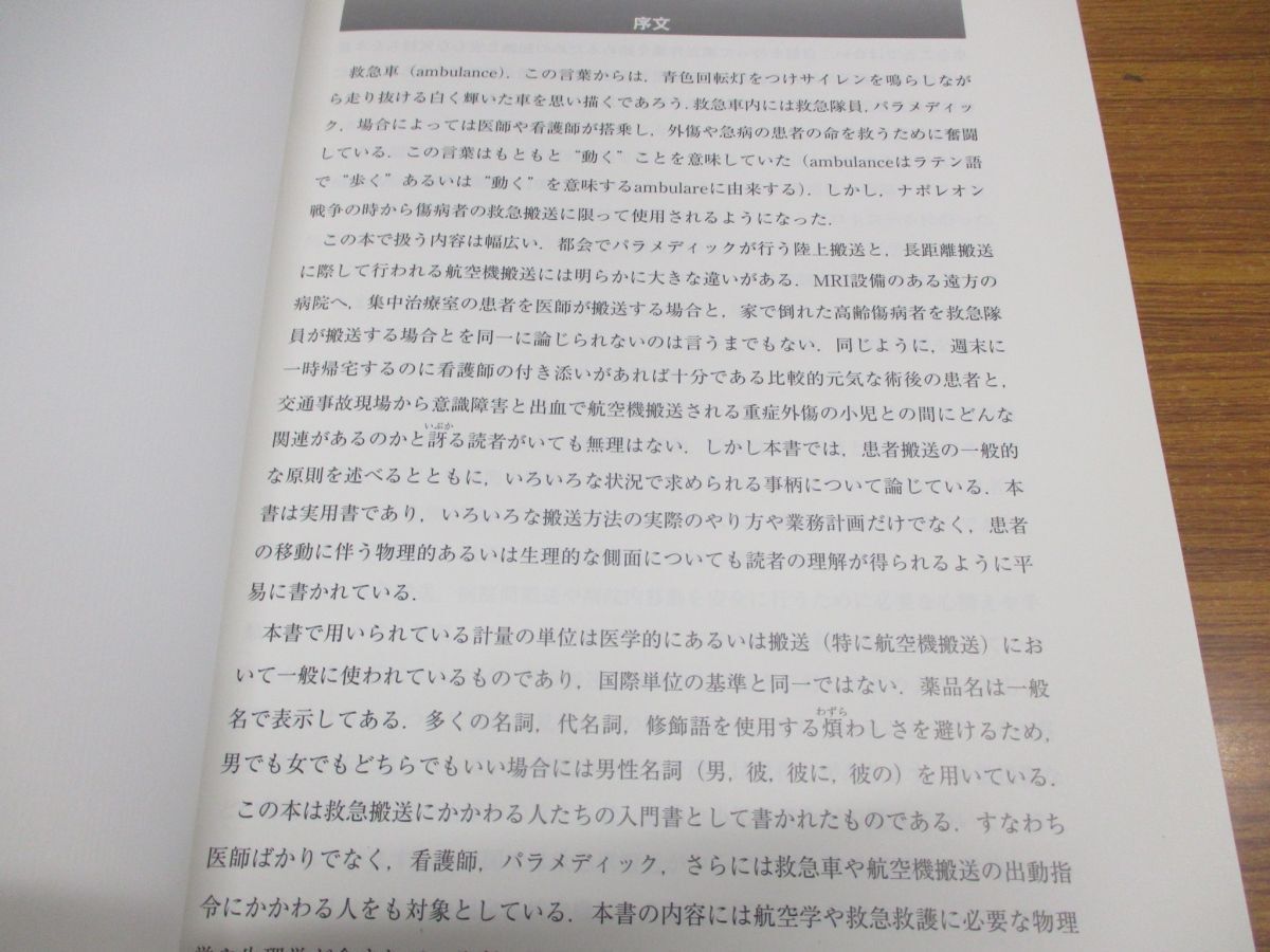 ●01)【同梱不可】患者搬送ハンドブック/救急搬送の世界的スタンダード・ガイド/T. マーティン/小林國男/鈴木哲司/メディカ出版/2009年/A_画像3