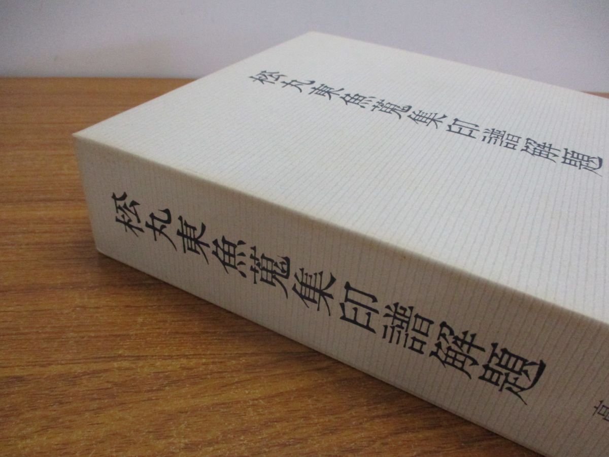 ▲01)【同梱不可】松丸東魚蒐集印譜解題/高山節也/二玄社/2009年/A_画像5