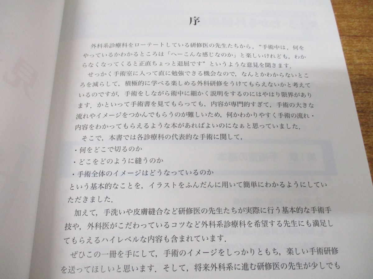 ●01)【同梱不可】研修医のための見える・わかる外科手術/畑啓昭/羊土社/2020年発行/A_画像3