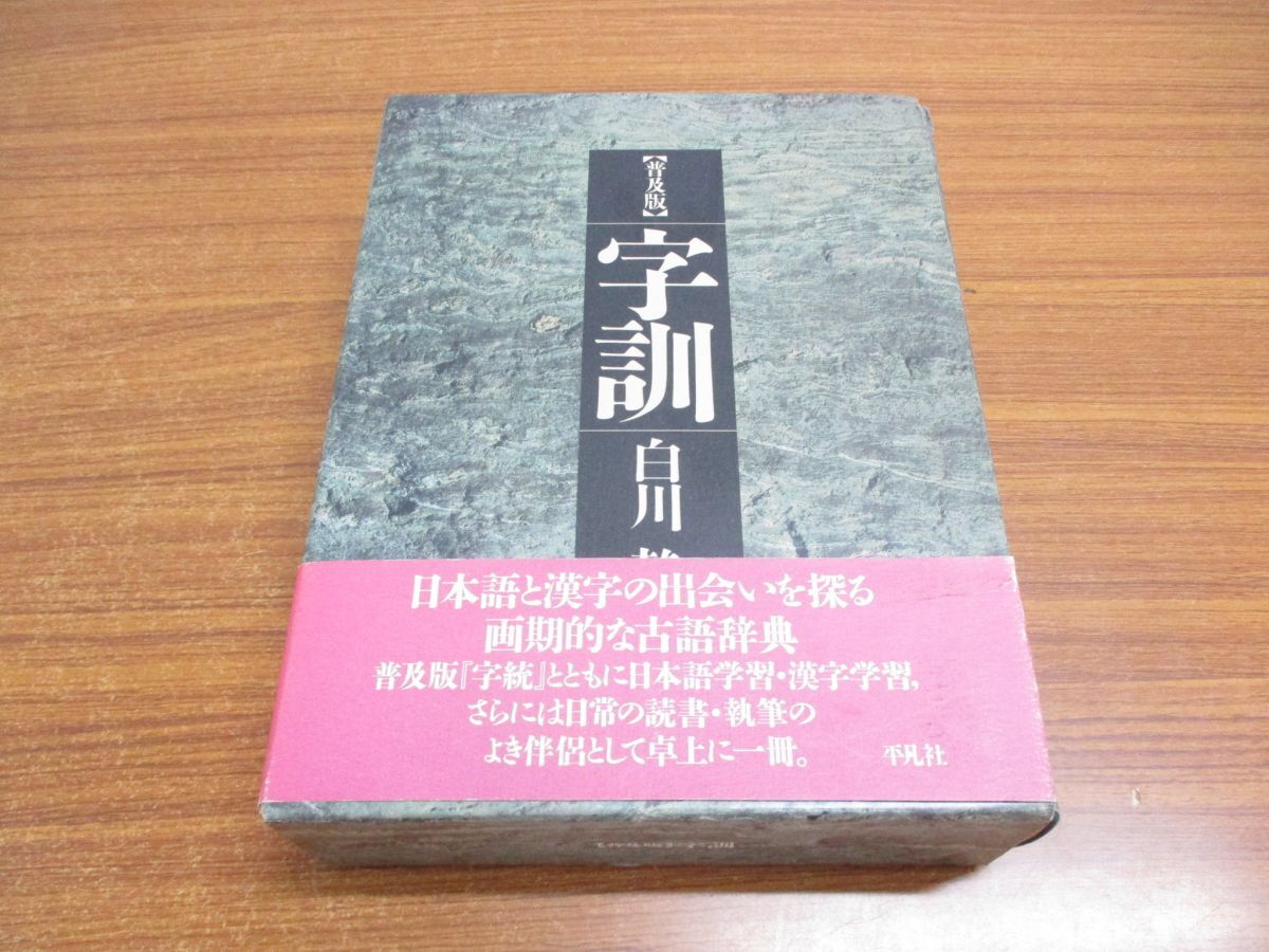 ▲01)【同梱不可】字訓 新装普及版/白川静/平凡社/1995年/A_画像1