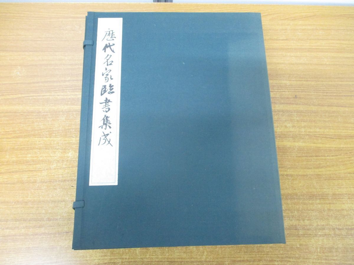 ▲01)【同梱不可】歴代名家臨書集成 全6冊+別巻1冊セット/西林昭一/村邦彦/柳原出版/平成4年発行/A_画像1