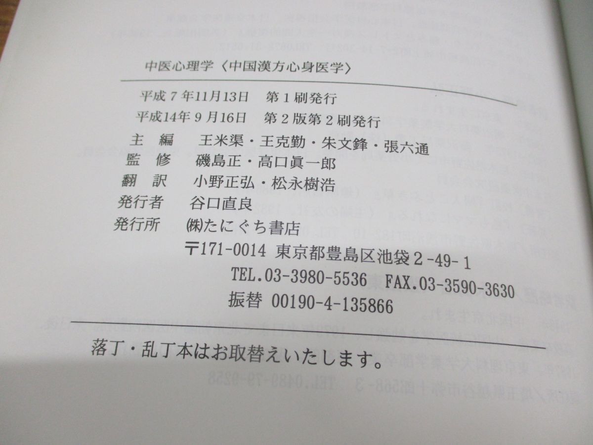 ▲01)【同梱不可】中医心理学/中国漢方心身医学/王米渠/王克勤/たにぐち書店/平成14年/第2版/A_画像5