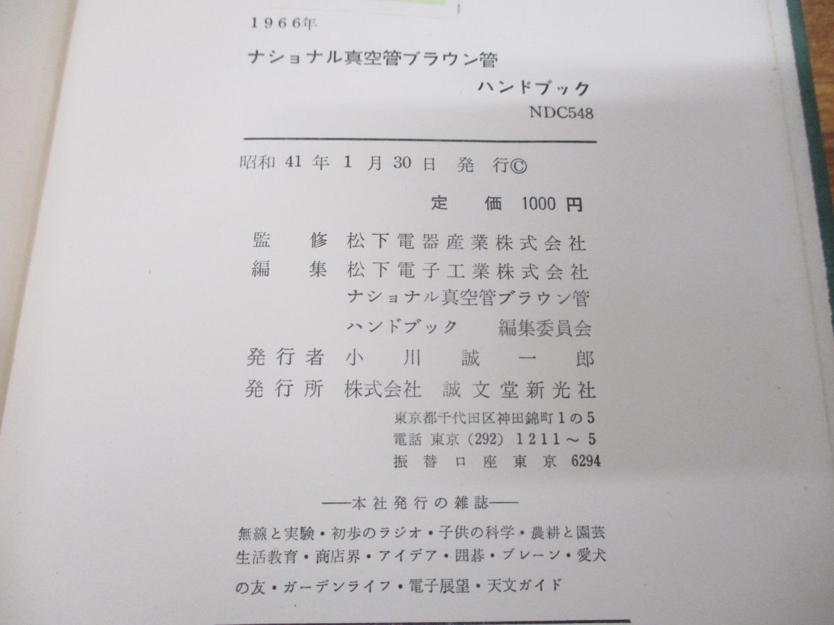 ▲01)【同梱不可】ナショナル真空管ブラウン管ハンドブック/1966年/松下電器産業/誠文堂新光社/昭和41年発行/A_画像9