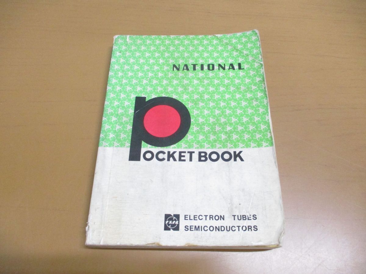 ●01)【同梱不可】ナショナル・ポケットブック 電子管・半導体/NATIONAL POCKET BOOK/松下電器産業株式会社・管球事業部/A_画像1