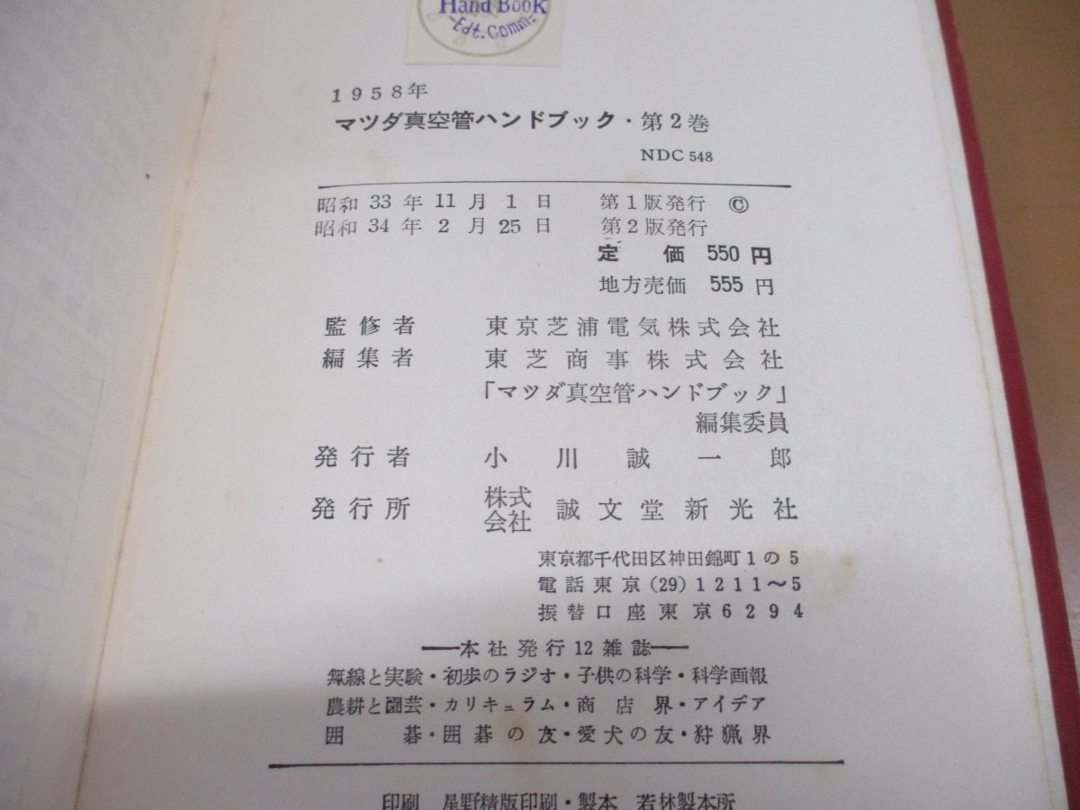 ●01)【同梱不可】マツダ真空管ハンドブック 1958年版 第2巻/誠文堂新光社/昭和34年/第2版/A_画像5