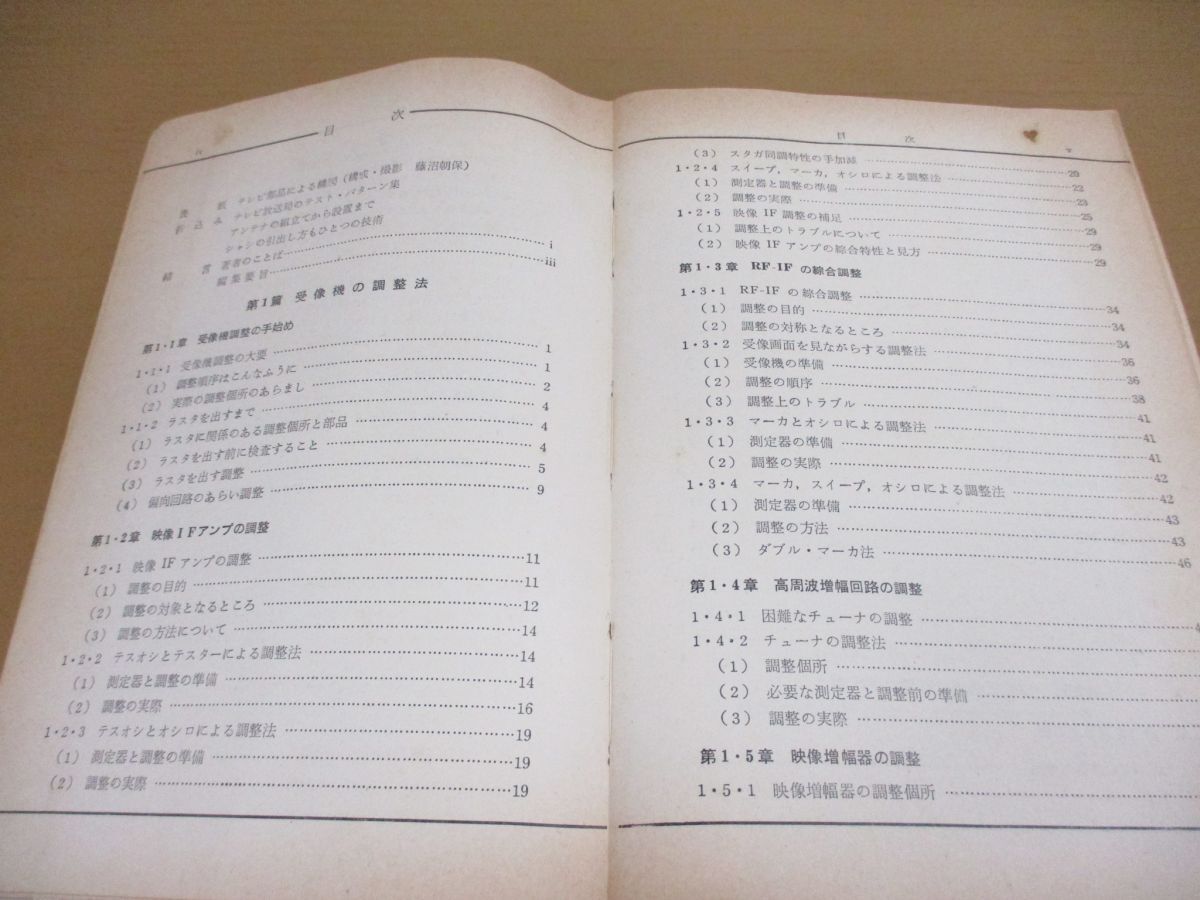 ●01)【同梱不可】テレビの調整と故障修理/ラジオ技術全書003/平沢進/宮崎直道/細田裕造/ラジオ技術社/昭和35年/第4版/A_画像3