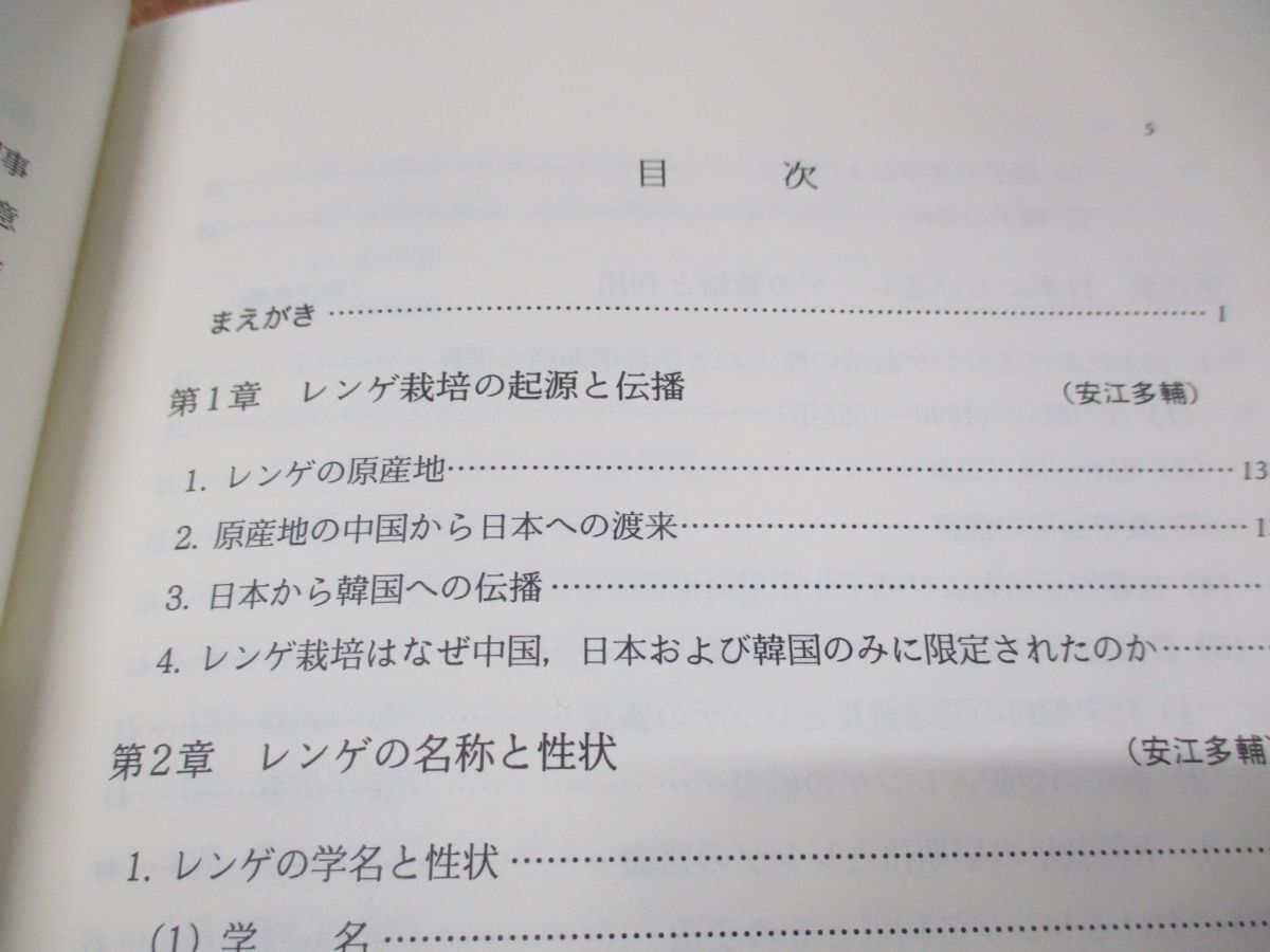 ●01)【同梱不可】レンゲ全書/来歴・性状・栽培・利用・文化/安江多輔/農山漁村文化協会/1993年発行/A_画像3