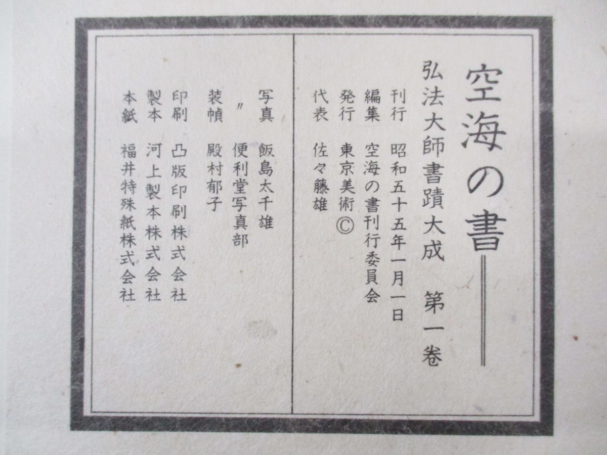 ■01)【同梱不可】空海之書 弘法大師書蹟大成 全8冊 本巻5冊+別巻3冊+額絵/東京美術/書道/書法/千字文/風信帖/三筆/楷書/漢字/書体/文字/A_画像10