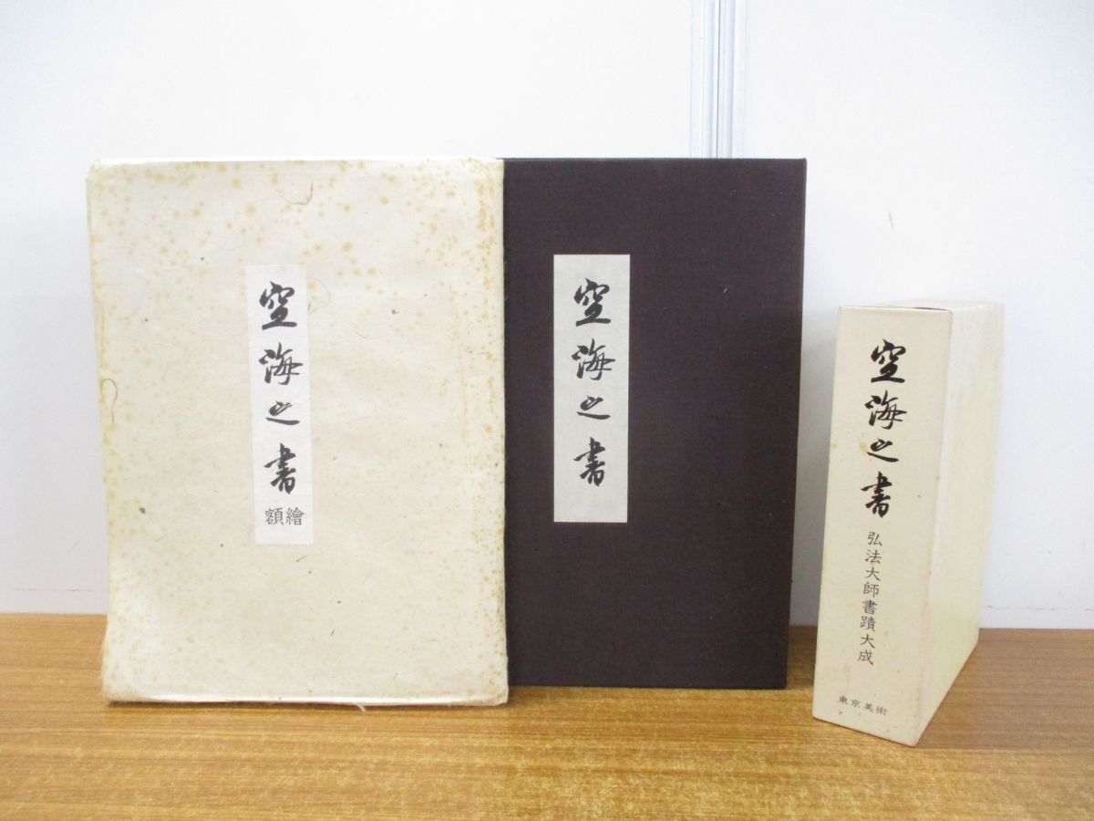 ■01)【同梱不可】空海之書 弘法大師書蹟大成 全8冊 本巻5冊+別巻3冊+額絵/東京美術/書道/書法/千字文/風信帖/三筆/楷書/漢字/書体/文字/A_画像1