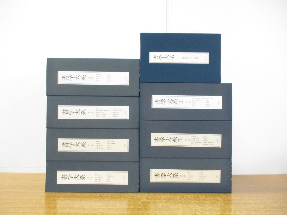 現在開催中のキャンペーン&お得情報 ■04)【同梱不可】書学大系 1〜2期 7帙74冊+研究篇15冊 全89巻セット/同朋舎出版/中国書道/法帖/中国書道/習字/書体/王羲之/行書/楷書/A 書道