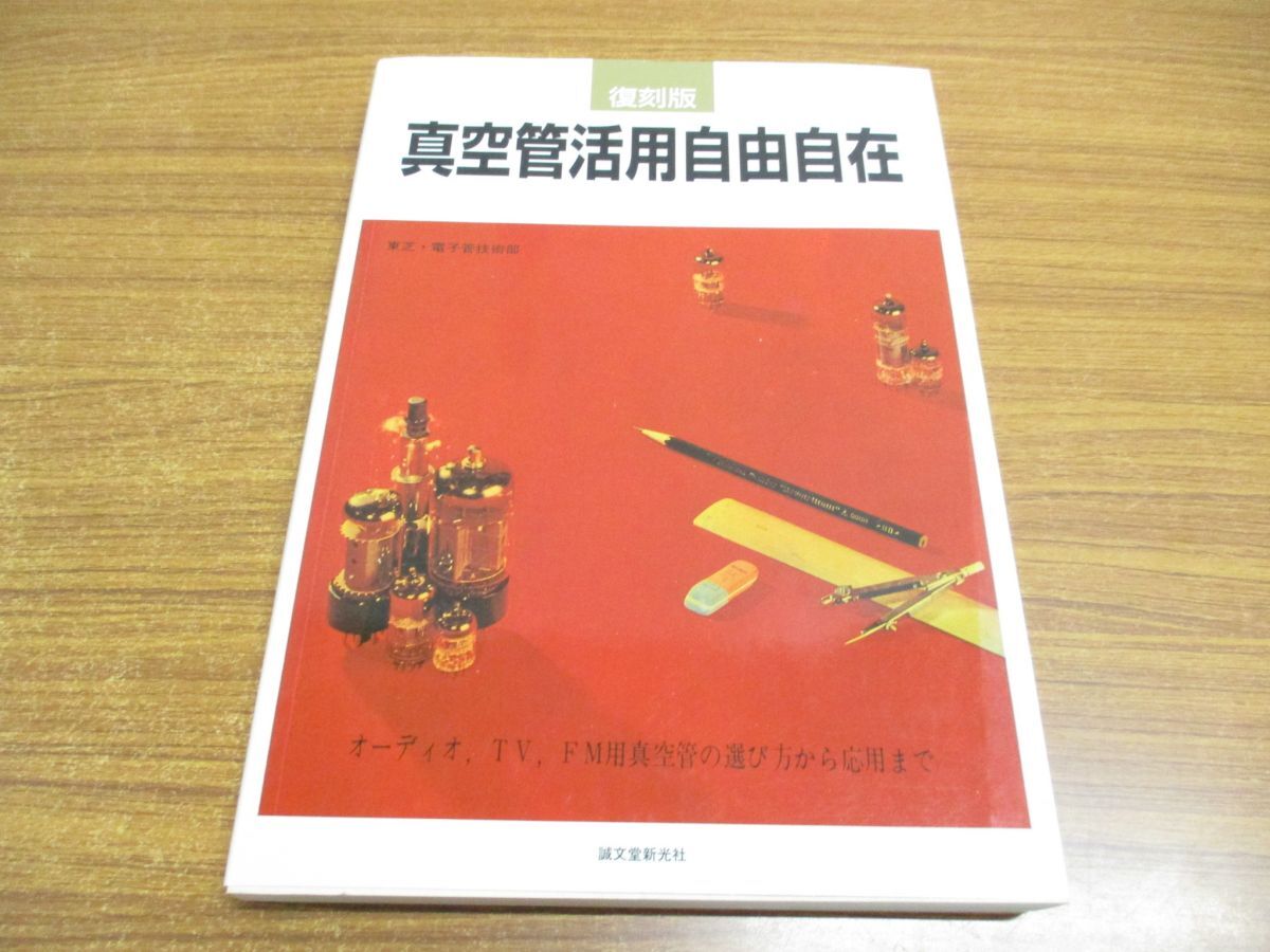 ●01)【同梱不可】真空管活用自由自在 復刻版/東芝電子管技術部/誠文堂新光社/2000年/A_画像1