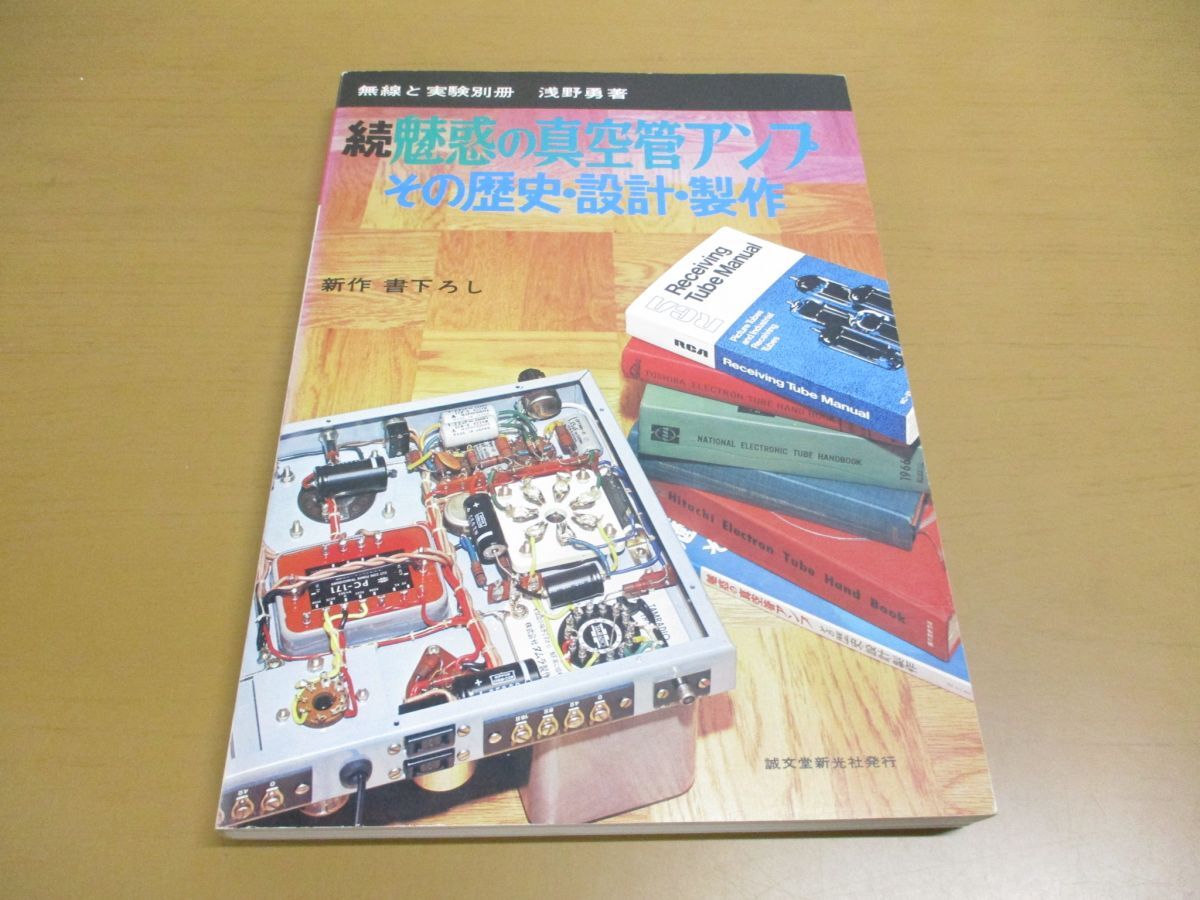 ●01)【同梱不可】続 魅惑の真空管アンプ/その歴史・設計・製作/無線と実験 別冊/浅野勇/誠文堂新光社/昭和50年/A_画像1