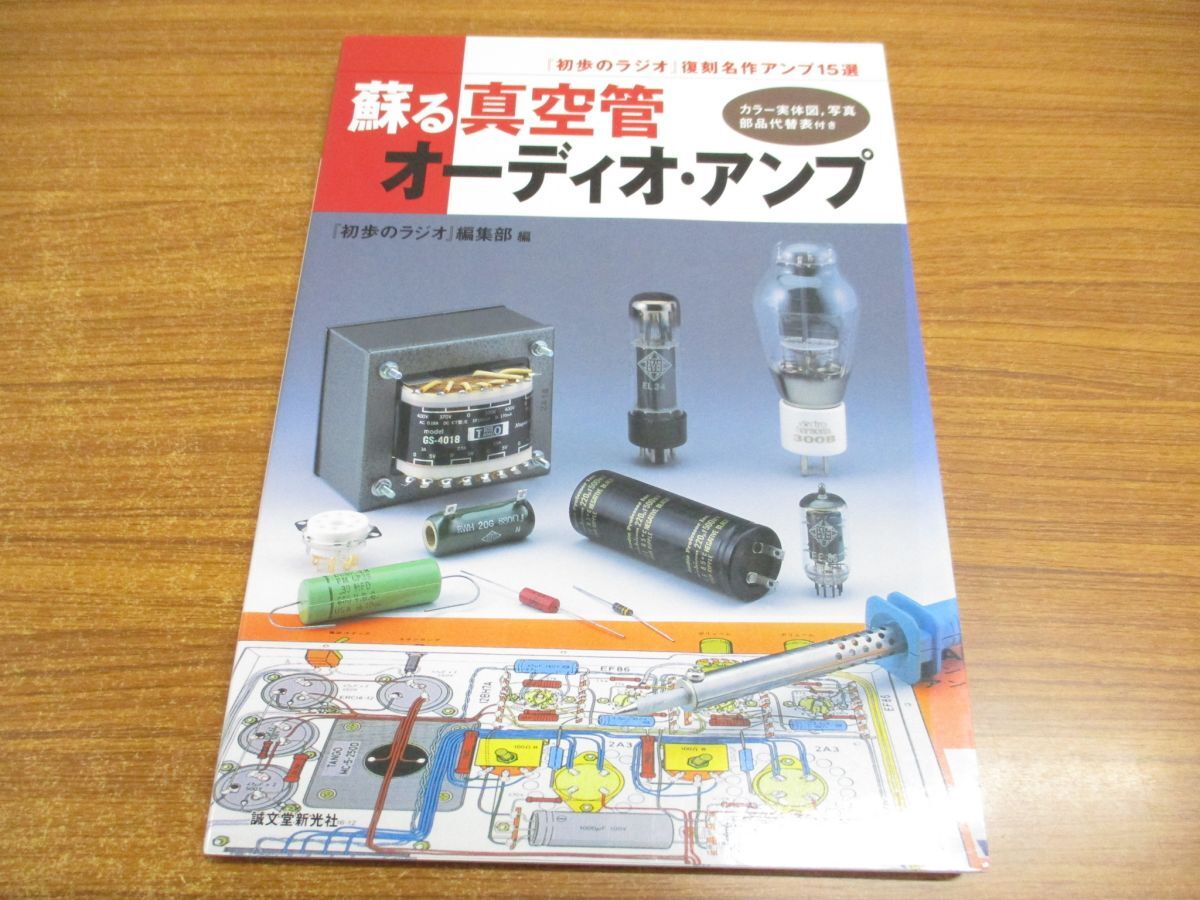 ●01)【同梱不可】蘇る真空管オーディオ・アンプ/「初歩のラジオ」復刻名作アンプ15選/初歩のラジオ編集部/誠文堂新光社/2007年/A_画像1