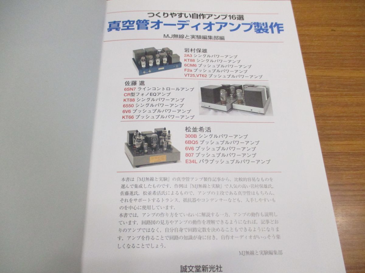 *01)[ including in a package un- possible ] vacuum tube audio amplifier made / making ... original work amplifier 16 selection / rock . guarantee male / Sato ./ pine average ../. writing . new light company /A