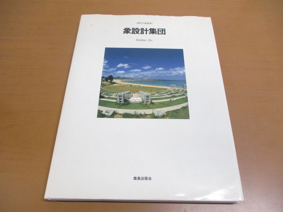 ●01)【同梱不可】象設計集団/現代の建築家/SD編集部/鹿島出版会/1995年/A_画像1