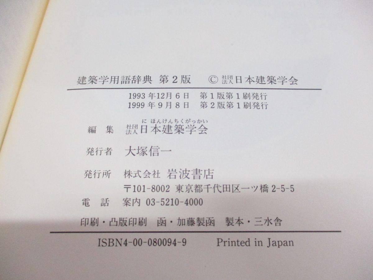 ▲01)【同梱不可】建築学用語辞典 第2版/CD-ROM・取扱説明書付き/日本建築学会/岩波書店/1999年/A_画像3