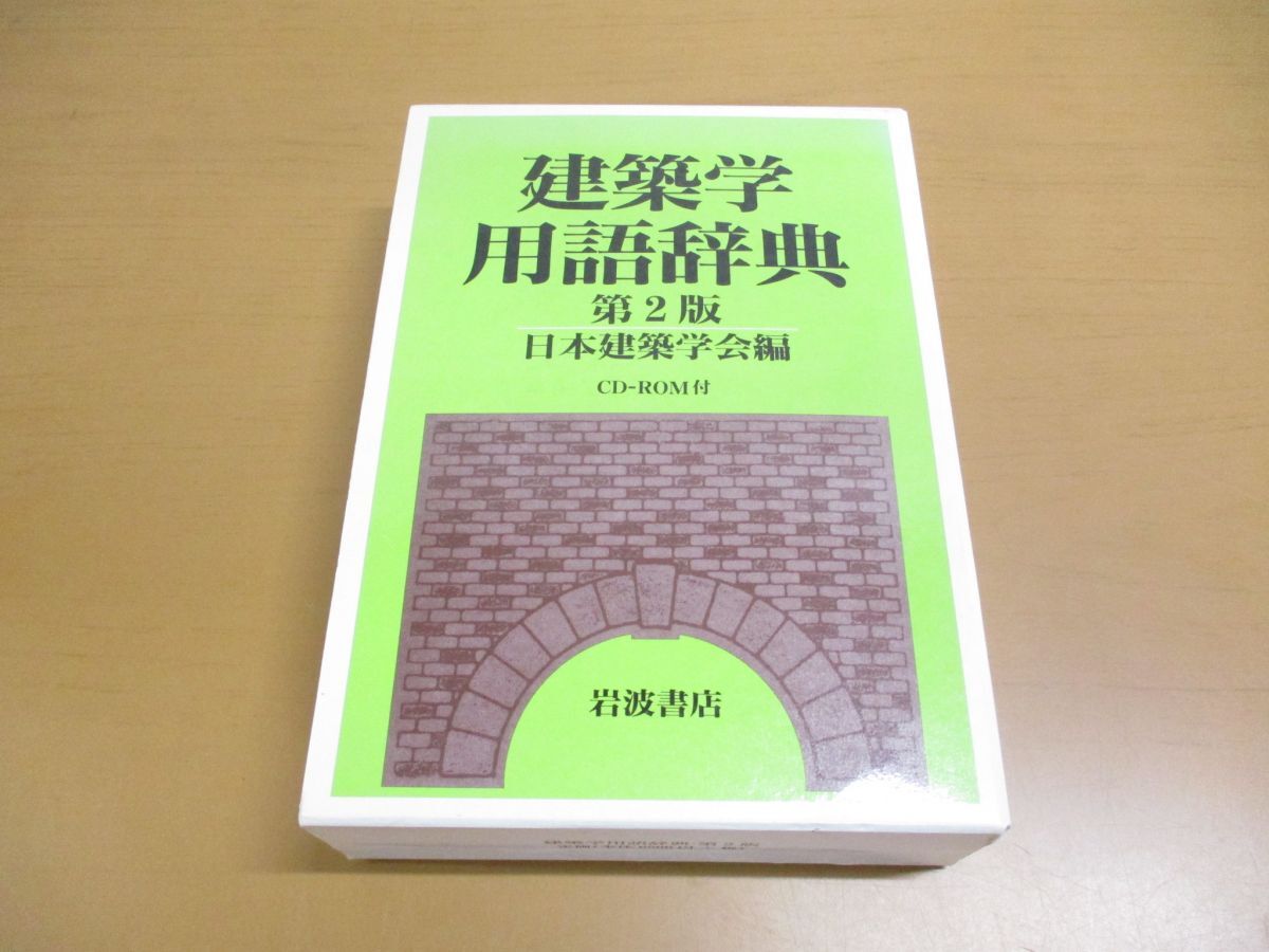 ▲01)【同梱不可】建築学用語辞典 第2版/CD-ROM・取扱説明書付き/日本建築学会/岩波書店/1999年/A_画像1