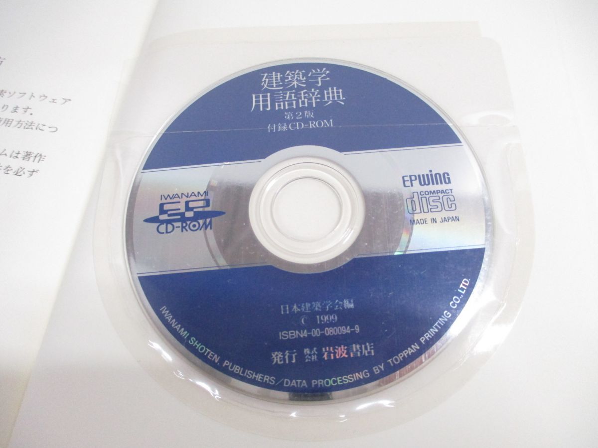 ▲01)【同梱不可】建築学用語辞典 第2版/CD-ROM・取扱説明書付き/日本建築学会/岩波書店/1999年/A_画像5