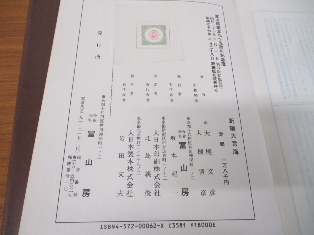 ▲01)【同梱不可】新編 大言海/大槻文彦/冨山房/昭和57年発行/新編版/A_画像9