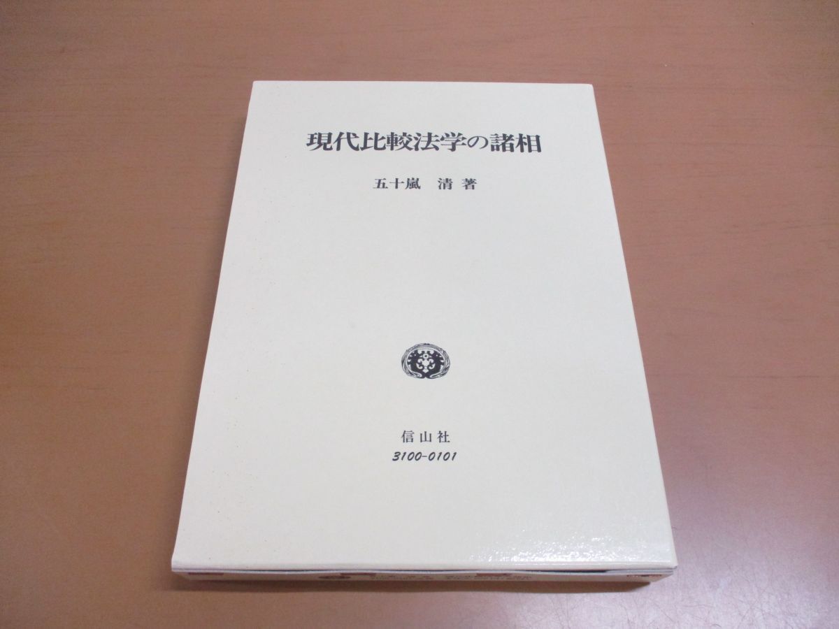 ●01)【同梱不可】現代比較法学の諸相/五十嵐清/信山社/2002年/平成14年/A_画像1