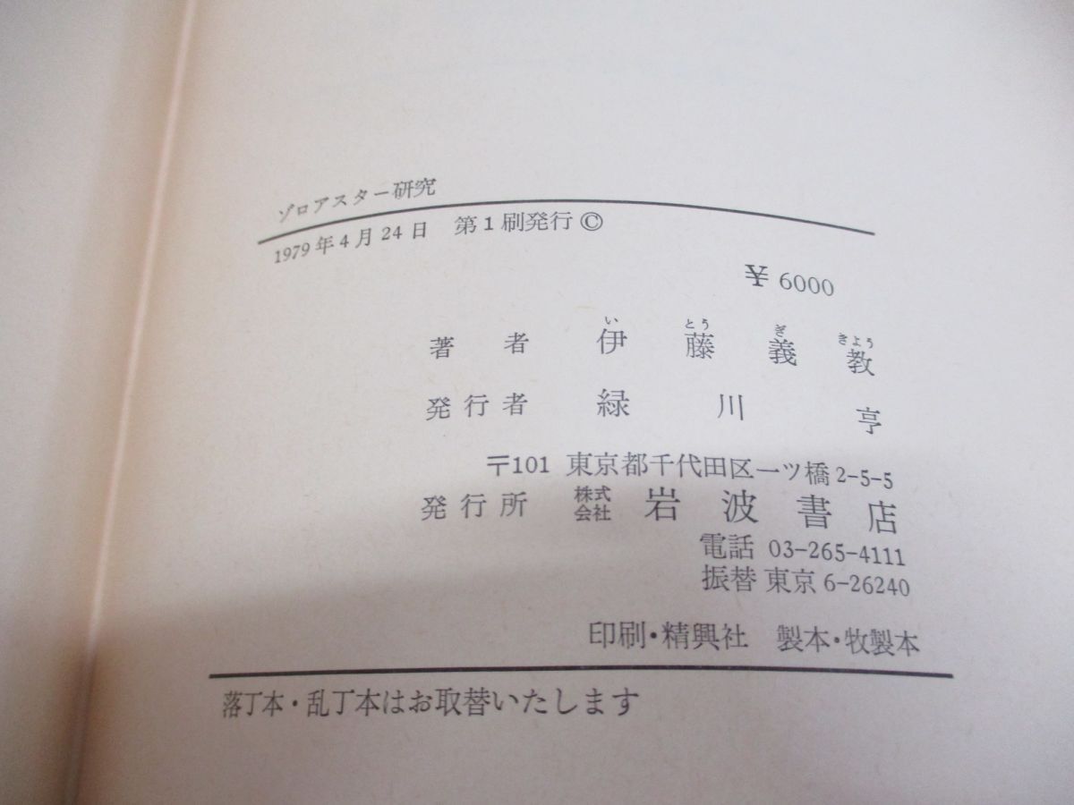 ^01)[ включение в покупку не возможно ]zoro астер изучение /. глициния ../ Iwanami книжный магазин /1979 год /A