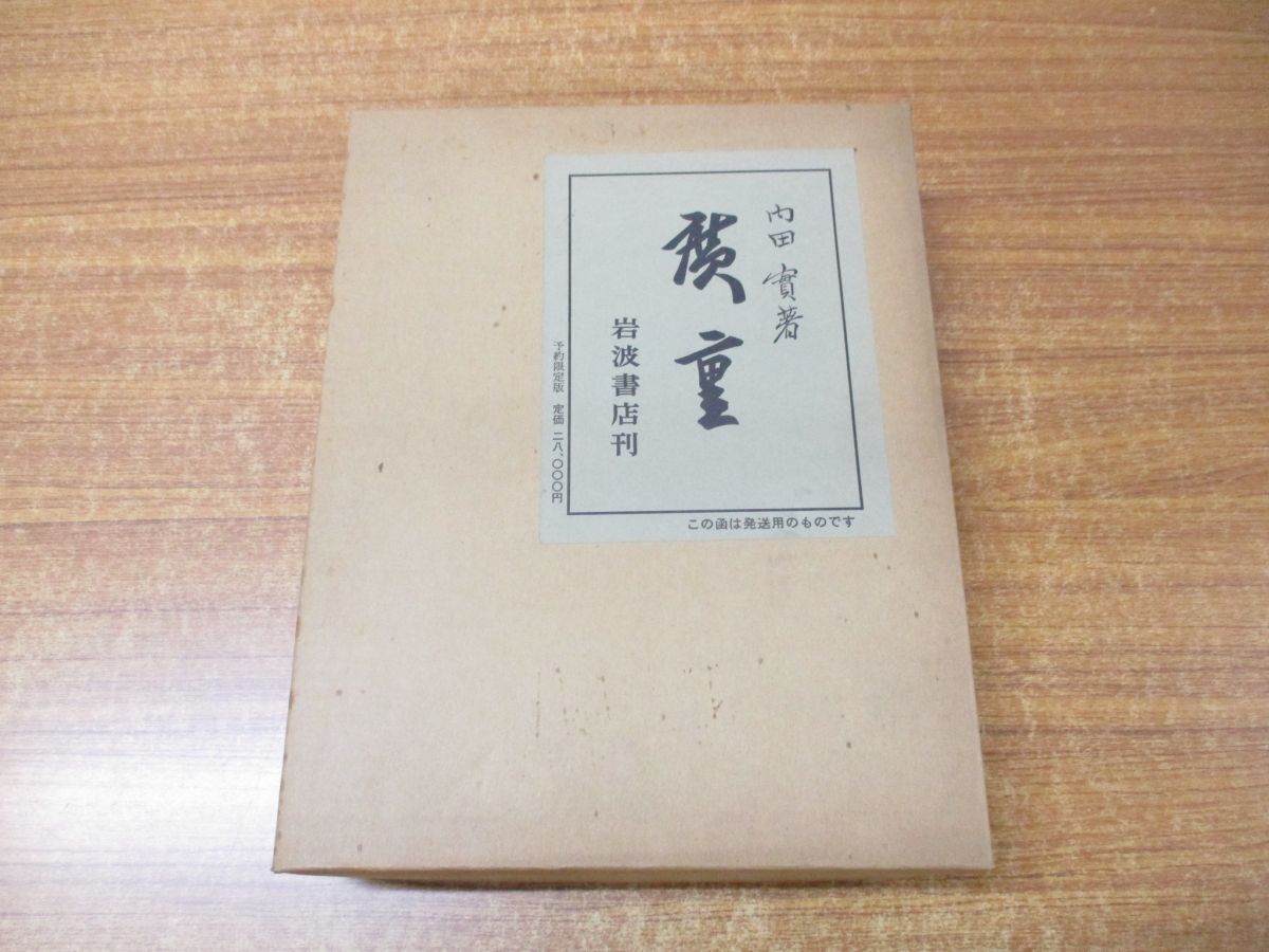 ▲01)【同梱不可】廣重/広重/内田實/岩波書店/昭和53年発行/A_画像1