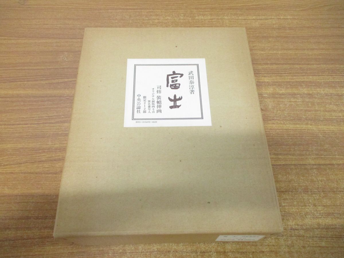 人気ブランドの新作 01 同梱不可 富士/特製愛蔵本/武田泰淳/中央公論社/限定212部 武田泰淳