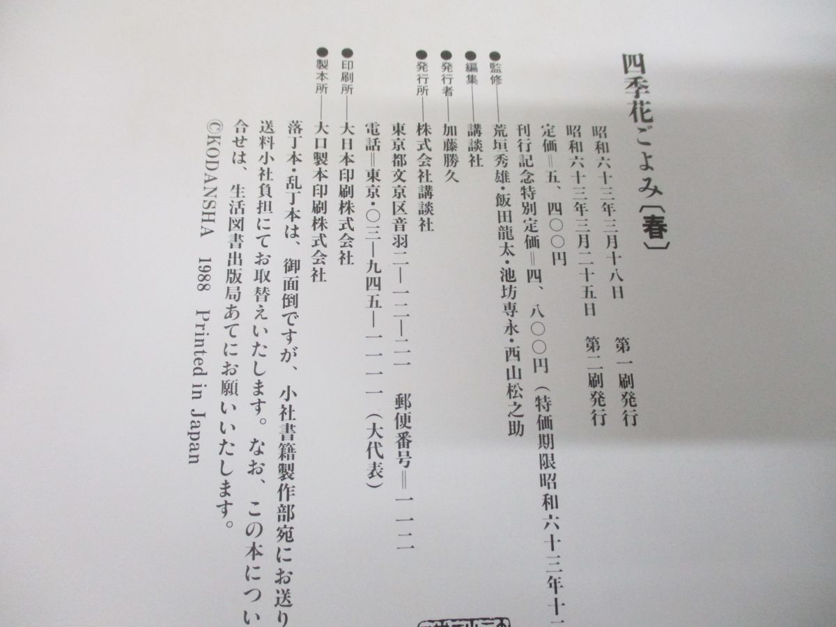 ▲01)【同梱不可】四季花ごよみ 全4巻+別巻1冊 計5冊不揃いセット/草木花の歳時記/荒垣秀雄/飯田龍太/池坊専水/西山松之助/講談社/植物/A_画像8