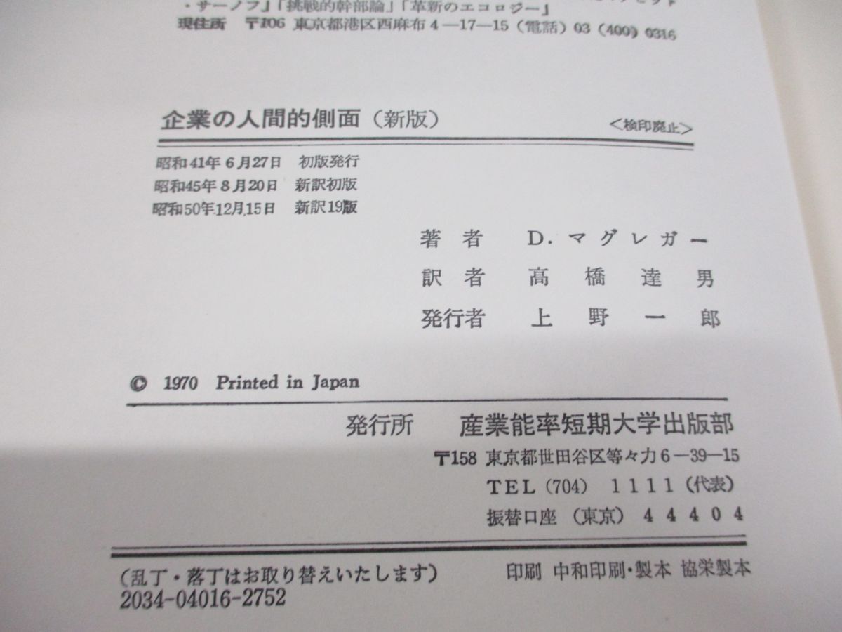 ●01)【同梱不可】新版 企業の人間的側面/統合と自己統制によろ経営/ダグラス・マグレガー/産業能率短期大学出版部/昭和50年/第19版/A_画像4