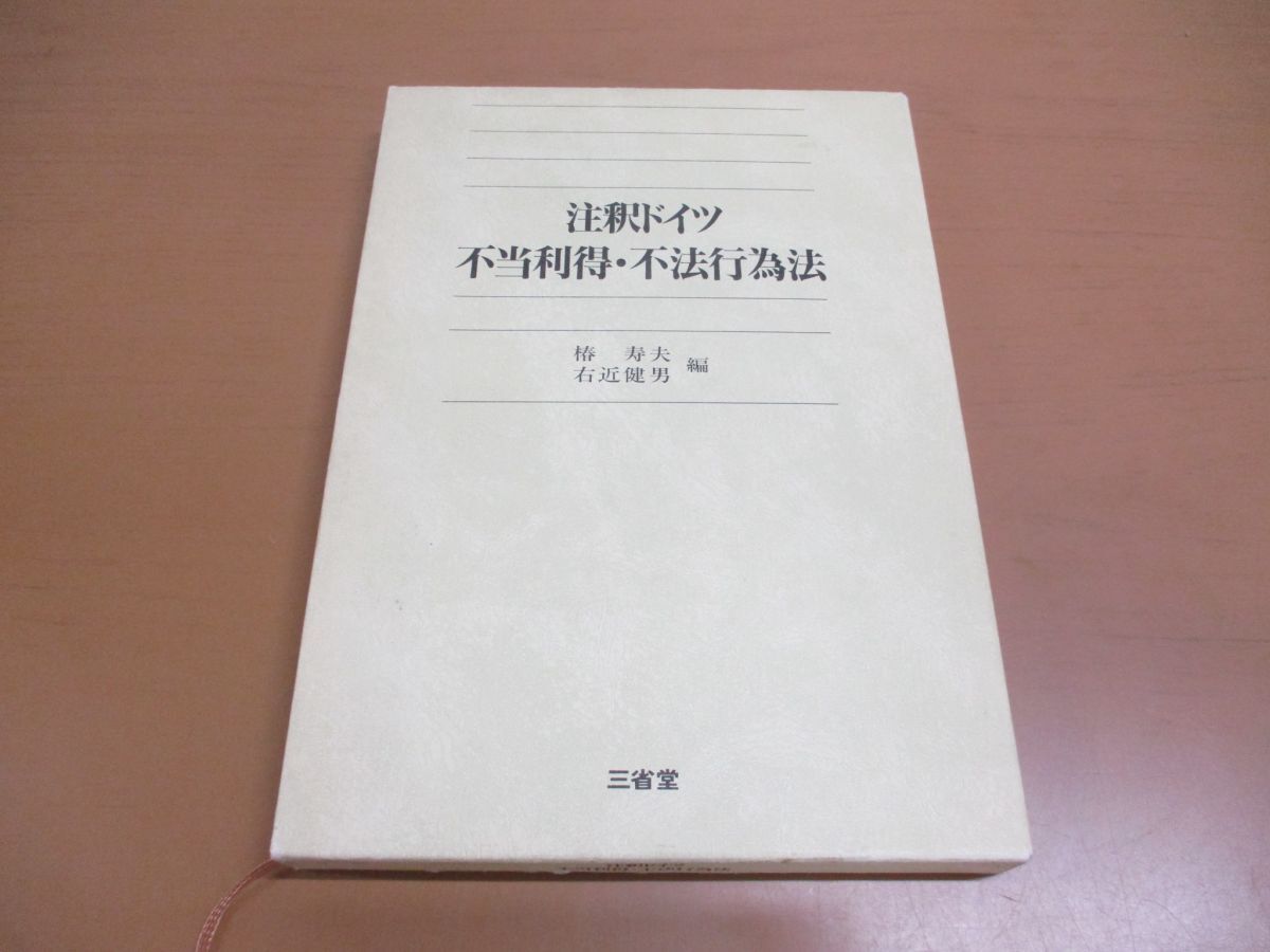 安価 ●01)【同梱不可】注釈ドイツ不当利得・不法行為法/椿寿夫/右近健男/三省堂/1990年/A 法律
