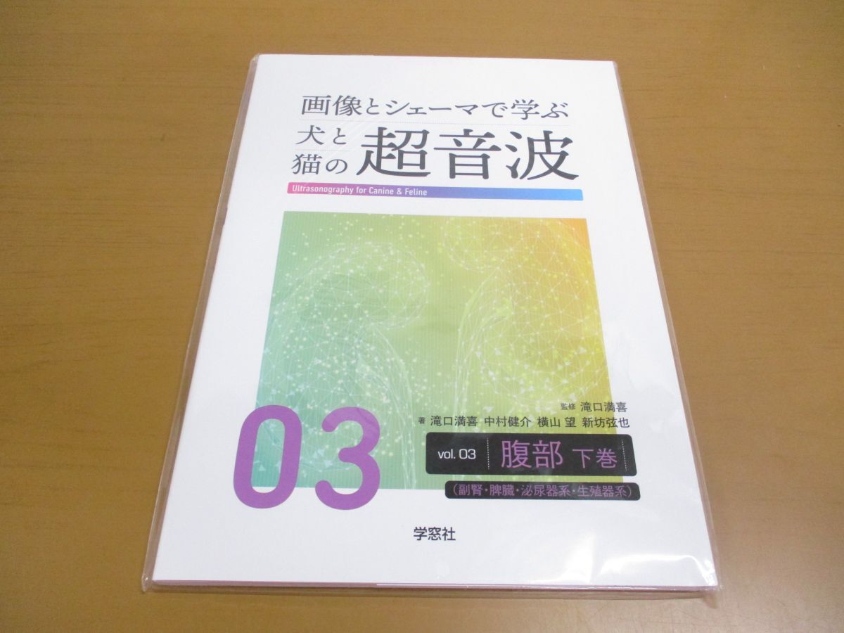【日本産】 ●01)【同梱不可・未開封】画像とシェーマで学ぶ犬と猫の超音波 下巻/滝口満喜/中村健介/学窓社/A Vol.03/腹部 医学一般