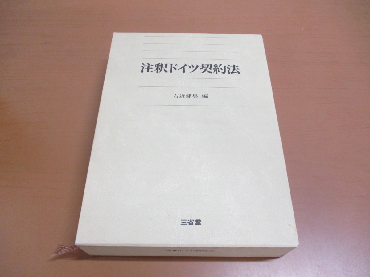 【感謝価格】 ▲01)【同梱不可】注釈ドイツ契約法/右近健男/三省堂/1995年/A 法律