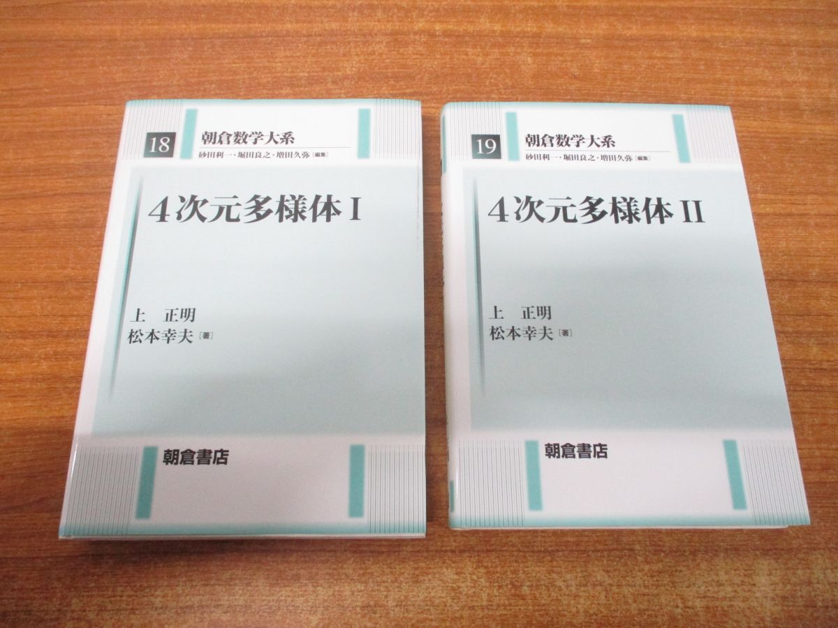 高級ブランド ▲01)【同梱不可】4次元多様体 2冊セット/I・II/1・2/朝倉数学大系 18・19/上正明/松本幸夫/朝倉書店/2022年発行/A 数学
