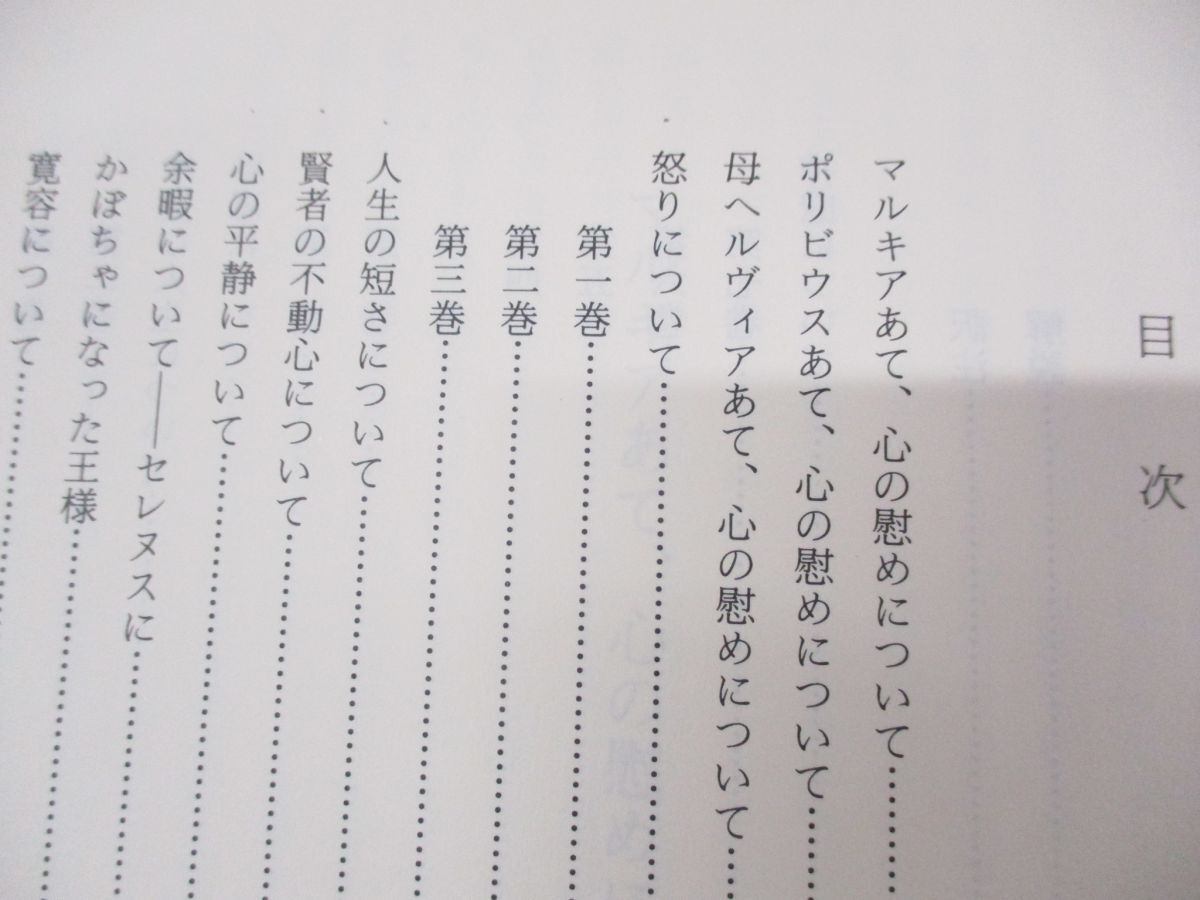 最新モデル △01)【同梱不可】セネカ 全/道徳書簡集 全3巻セット/道徳論集 哲学、思想