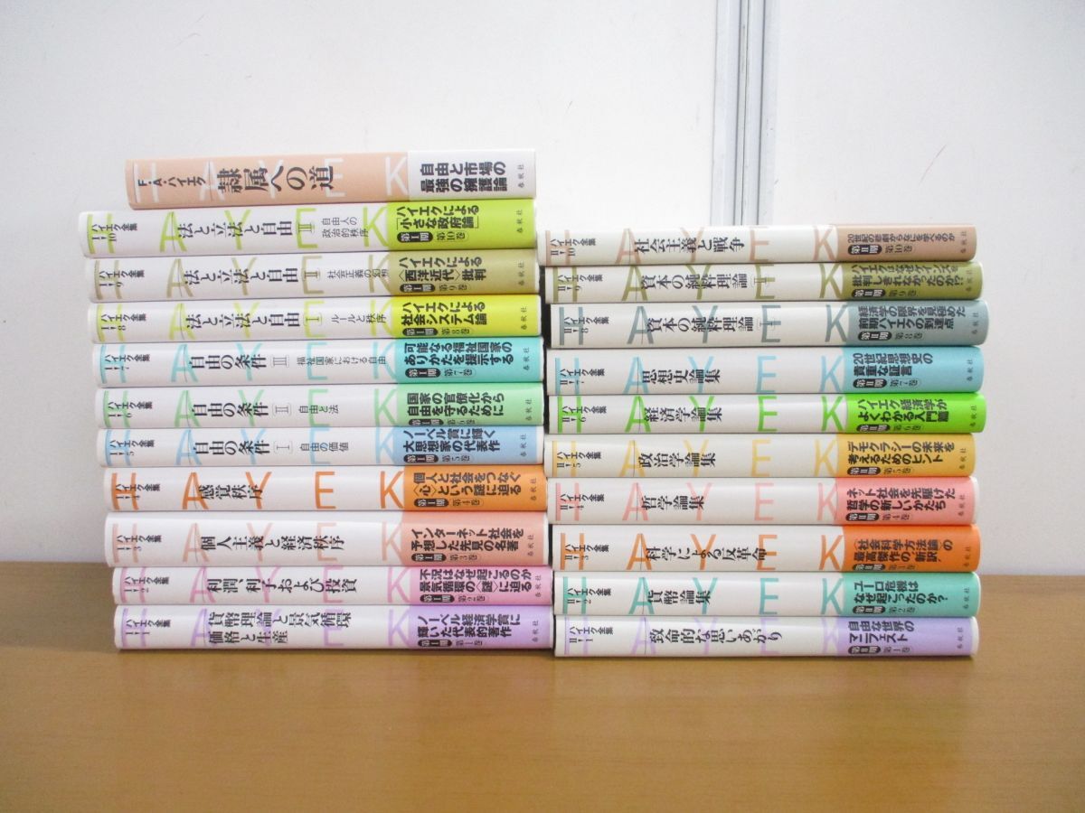 あなたにおすすめの商品 ■01)【同梱不可】ハイエク全集 第I・II期 全20巻+別巻1冊 計21冊セット/第1・2期/Friedrich Hayek/春秋社/経済思想/哲学/立法/投資/A 経済学