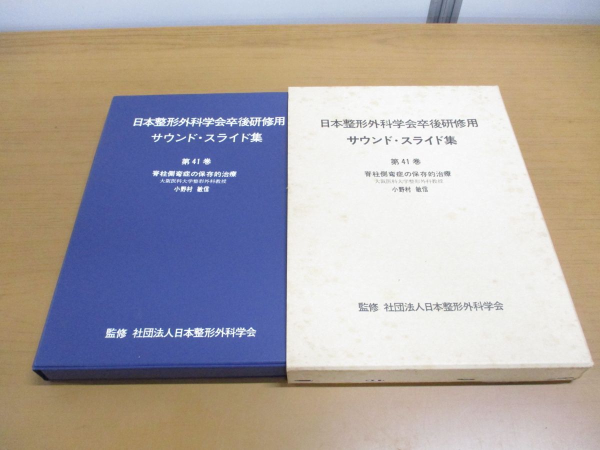 低価格の ▲01)【同梱不可】日本整形外科学会卒後研修用 サウンド・スライド集 第41巻/脊柱側弯症の保存的治療/側彎症/小野村敏信/医学用フィルム/A 医学一般